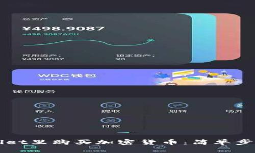 如何在TPWallet里购买加密货币：简单步骤与实用指南