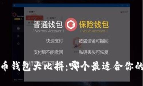 2023年度虚拟币钱包大比拼：哪个最适合你的数字资产管理？