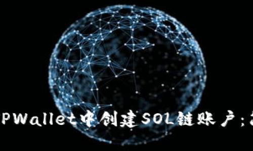 如何在TPWallet中创建SOL链账户：简易指南