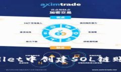 如何在TPWallet中创建SOL链账户：简易指南