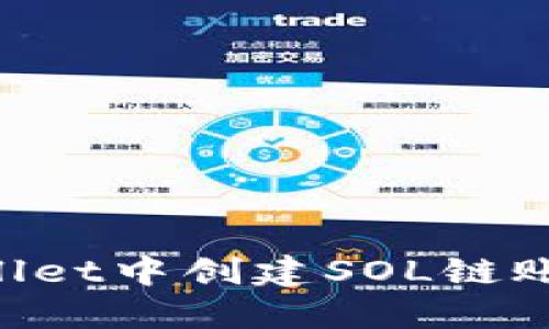 如何在TPWallet中创建SOL链账户：简易指南