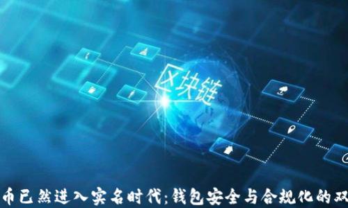 
数字货币已然进入实名时代：钱包安全与合规化的双重保障