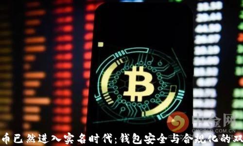 
数字货币已然进入实名时代：钱包安全与合规化的双重保障