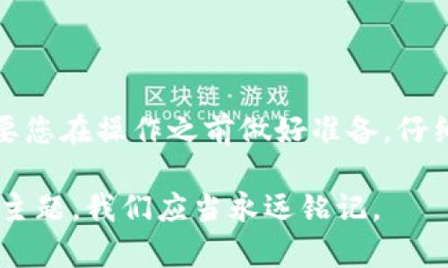 如何在TPWallet中精准找到地址：一站式指南

TPWallet, 加密钱包, 地址查询, 区块链/guanjianci

什么是TPWallet？
TPWallet是一款功能强大的数字资产管理工具，为用户提供便捷的加密货币交易和存储解决方案。随着区块链技术的飞速发展，加密钱包的需求日益增加，而TPWallet凭借其简单易用的界面和安全性，成为了许多用户的首选。

为什么需要找到准确的地址？
在数字货币的世界中，每一笔交易都需要一个精确的地址来确保资金的安全和顺利转移。想象一下，您刚刚购买了一些心仪的加密货币，若地址填错，那么您辛辛苦苦积攒的资产可能就如大海捞针，永远找不回来。因此，掌握如何在TPWallet中准确找到地址是每一位用户的必修课。

步骤一：安装TPWallet
首先，确保您已在手机上安装了TPWallet应用。您可以通过官方渠道或者各大应用商店进行下载。安装完成后，进入应用并创建您的账户。记得备份您的私钥和助记词，以确保您的资产安全。

步骤二：选择合适的区块链网络
TPWallet支持多个区块链网络，包括以太坊、比特币等。在您的资产管理界面，选择您想要操作的区块链网络。选择正确的网络至关重要，因为不同的资产在不同网络上的地址格式和功能可能会有所不同。

步骤三：创建或导入钱包
您可以选择创建新的钱包或导入您之前使用的钱包。如果是创建新的钱包，TPWallet会自动生成一个新的地址；如果是导入，您需要输入您的助记词或私钥。

步骤四：查找您的地址
一旦您的钱包创建完成，您将能够在“钱包”界面中看到您的地址。点击“收款”或“接收”按钮，TPWallet会为您展示您的收款地址。通常情况下，您可以直接复制该地址，确保您在进行任何交易时不会出现输入错误。

步骤五：确认地址的准确性
为了确保每次转账的安全性，最好在转账之前进行地址的再次确认。很多时候，您可以在发送方、接收方都显示地址的情况下进行比对。遵循“细节决定成败”的原则，这样才能保护您的投资。

常见问题解答
在使用TPWallet的过程中，用户们可能会遇到一些常见问题。以下是一些解决方案：

h41. 我找不到我的钱包地址怎么办？/h4
确保您已登录正确的账户，并已选择正确的区块链网络。如果问题仍然存在，可以尝试重启应用，或者查看TPWallet的官方帮助文档。

h42. 如何保护我的钱包地址不被盗用？/h4
不要随意分享您的私钥和助记词，此外，定期更换密码并确保您的设备安全。记住，“不怕一万，就怕万一”，保持警惕永远是保护资产的最佳策略。

h43. 如何查看我的交易历史？/h4
进入TPWallet的“交易”界面，您可以看到您的所有交易记录。这将帮助您在需要时查找并确认交易的状态。

结语
在加密货币的海洋中，找到并准确使用您的TPWallet地址是每一位投资者的重要任务。借用一句老话，“一日之计在于晨”，只要您在操作之前做好准备，仔细确认每一个步骤，就能在这个充满机遇的市场中立于不败之地。

希望这篇指南能够帮助您轻松找到TPWallet中的地址并顺利进行各项操作。在加密货币的世界中，精准和安全是我们不变的主题，我们应当永远铭记。