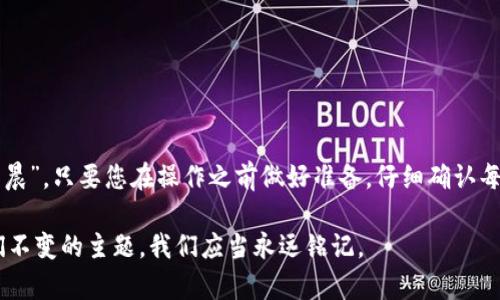 如何在TPWallet中精准找到地址：一站式指南

TPWallet, 加密钱包, 地址查询, 区块链/guanjianci

什么是TPWallet？
TPWallet是一款功能强大的数字资产管理工具，为用户提供便捷的加密货币交易和存储解决方案。随着区块链技术的飞速发展，加密钱包的需求日益增加，而TPWallet凭借其简单易用的界面和安全性，成为了许多用户的首选。

为什么需要找到准确的地址？
在数字货币的世界中，每一笔交易都需要一个精确的地址来确保资金的安全和顺利转移。想象一下，您刚刚购买了一些心仪的加密货币，若地址填错，那么您辛辛苦苦积攒的资产可能就如大海捞针，永远找不回来。因此，掌握如何在TPWallet中准确找到地址是每一位用户的必修课。

步骤一：安装TPWallet
首先，确保您已在手机上安装了TPWallet应用。您可以通过官方渠道或者各大应用商店进行下载。安装完成后，进入应用并创建您的账户。记得备份您的私钥和助记词，以确保您的资产安全。

步骤二：选择合适的区块链网络
TPWallet支持多个区块链网络，包括以太坊、比特币等。在您的资产管理界面，选择您想要操作的区块链网络。选择正确的网络至关重要，因为不同的资产在不同网络上的地址格式和功能可能会有所不同。

步骤三：创建或导入钱包
您可以选择创建新的钱包或导入您之前使用的钱包。如果是创建新的钱包，TPWallet会自动生成一个新的地址；如果是导入，您需要输入您的助记词或私钥。

步骤四：查找您的地址
一旦您的钱包创建完成，您将能够在“钱包”界面中看到您的地址。点击“收款”或“接收”按钮，TPWallet会为您展示您的收款地址。通常情况下，您可以直接复制该地址，确保您在进行任何交易时不会出现输入错误。

步骤五：确认地址的准确性
为了确保每次转账的安全性，最好在转账之前进行地址的再次确认。很多时候，您可以在发送方、接收方都显示地址的情况下进行比对。遵循“细节决定成败”的原则，这样才能保护您的投资。

常见问题解答
在使用TPWallet的过程中，用户们可能会遇到一些常见问题。以下是一些解决方案：

h41. 我找不到我的钱包地址怎么办？/h4
确保您已登录正确的账户，并已选择正确的区块链网络。如果问题仍然存在，可以尝试重启应用，或者查看TPWallet的官方帮助文档。

h42. 如何保护我的钱包地址不被盗用？/h4
不要随意分享您的私钥和助记词，此外，定期更换密码并确保您的设备安全。记住，“不怕一万，就怕万一”，保持警惕永远是保护资产的最佳策略。

h43. 如何查看我的交易历史？/h4
进入TPWallet的“交易”界面，您可以看到您的所有交易记录。这将帮助您在需要时查找并确认交易的状态。

结语
在加密货币的海洋中，找到并准确使用您的TPWallet地址是每一位投资者的重要任务。借用一句老话，“一日之计在于晨”，只要您在操作之前做好准备，仔细确认每一个步骤，就能在这个充满机遇的市场中立于不败之地。

希望这篇指南能够帮助您轻松找到TPWallet中的地址并顺利进行各项操作。在加密货币的世界中，精准和安全是我们不变的主题，我们应当永远铭记。