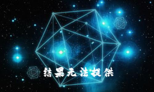 结果无法提供
