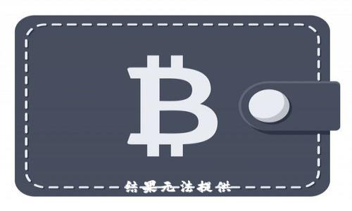 结果无法提供