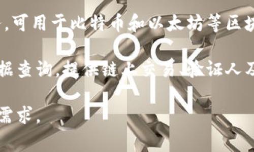 以下是一些常用的区块链查询网站，它们提供区块链数据查询、交易记录查询及其他相关信息：

1. **Blockchain.com** - 提供比特币和以太坊等多种加密货币的区块链浏览器，可以查询交易、区块、地址等信息。

2. **Etherscan** - 这是最流行的以太坊区块链浏览器，用户可以查询以太坊的交易记录、合约、代币等信息。

3. **Blockchair** - 支持多种区块链（包括比特币、以太坊、比特币现金等）的查询和分析平台，提供丰富的区块链数据统计和分析工具。

4. **CoinMarketCap** - 除了提供加密货币市场的实时价格外，还提供一些区块链的链上数据和统计信息。

5. **BTCscan** - 一种专门用于比特币区块链的查询工具，用户可以随着比特币区块链的交易进行查找。

6. **BscScan** - 针对Binance Smart Chain（BSC）的区块链浏览器，提供所有在BSC上进行的交易和智能合约的信息查询。

7. **Tokenview** - 跨链区块链浏览器，支持多个主流公链，可以查看不同币种的交易和市场信息。

8. **Nansen** - 一款区块链分析工具，专注于钱包和链上活动的分析，帮助用户了解市场动态。

9. **Glassnode** - 提供区块链链上数据分析服务，可用于比特币和以太坊等区块链的市场研究和预测。

10. **Mintscan** - 用于Cosmos网络区块链的数据查询，提供链上交易、验证人及代币信息。

这些网站都有其独特的功能和特点，适合不同用户的需求。
