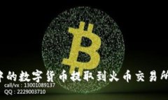 如何将TP钱包中的数字货币提取到火币交易所？详