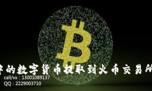 如何将TP钱包中的数字货币提取到火币交易所？详细指南解析