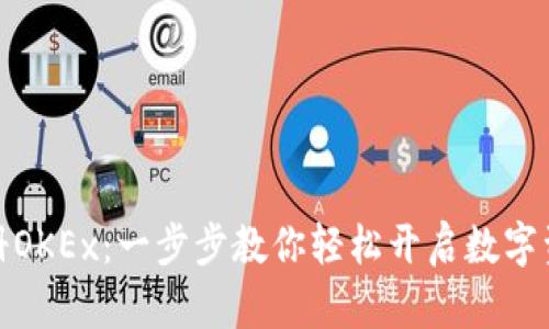 如何快速注册OKEx：一步步教你轻松开启数字资产交易之旅