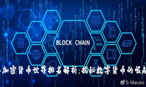 2023年加密货币世界排名解析：揭秘数字货币的崛起与未来