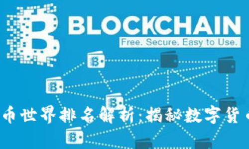 2023年加密货币世界排名解析：揭秘数字货币的崛起与未来
