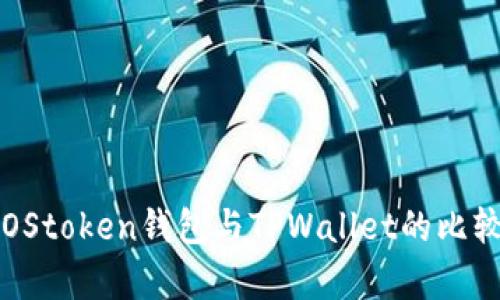 深入分析：EOStoken钱包与TPWallet的比较与使用指南