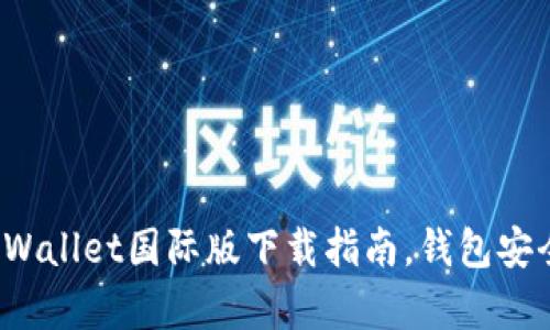 轻松获取TP Wallet国际版下载指南，钱包安全与便捷并存
