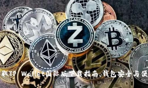 轻松获取TP Wallet国际版下载指南，钱包安全与便捷并存