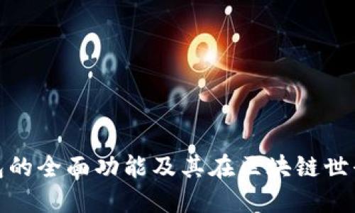探索加密钱包的全面功能及其在区块链世界中的重要性