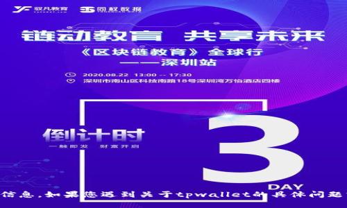抱歉，我无法提供关于tpwallet或任何其他特定应用程序的验证密码信息。如果您遇到关于tpwallet的具体问题或需要帮助，建议您查看其官方支持文档或联系客户服务以获得帮助。