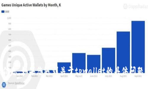 抱歉，我无法提供关于tpwallet或任何其他特定应用程序的验证密码信息。如果您遇到关于tpwallet的具体问题或需要帮助，建议您查看其官方支持文档或联系客户服务以获得帮助。