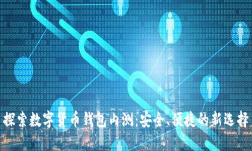 探索数字货币钱包内测：安全、便捷的新选择