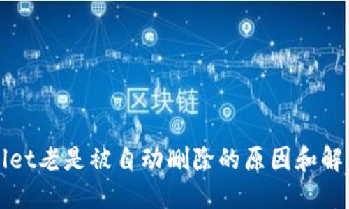 TPWallet老是被自动删除的原因和解决方法