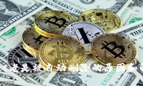 TPWallet老是被自动删除的原因和解决方法