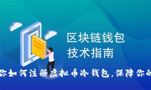 一步步教你如何注册虚拟币冷钱包，保障你的投资安全