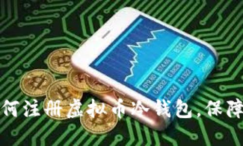 一步步教你如何注册虚拟币冷钱包，保障你的投资安全