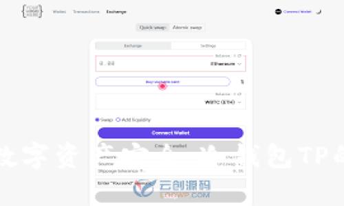 确保你的数字资产安全：冷钱包TP的全面解析