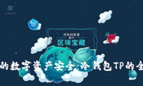 确保你的数字资产安全：冷钱包TP的全面解析
