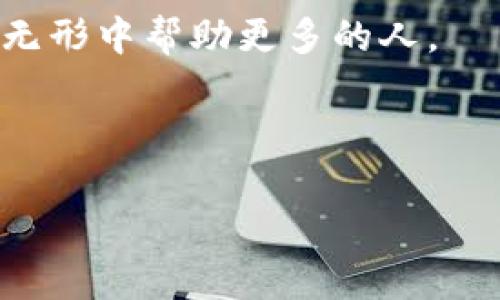   数字货币冷钱包使用全解：保护你的数字资产的最佳选择 / 
 guanjianci 数字货币钱包,冷钱包,如何使用,加密货币 /guanjianci 

引言：数字货币与冷钱包的定义
随着数字货币的迅速崛起，越来越多的人开始关注如何安全地存储自己的数字资产。在众多的存储方式中，数字货币钱包和冷钱包被广泛推荐。冷钱包，即冷存储，是一种将数字资产保存在离线环境中的方法，因而具备了显著的安全优势。正如我们常说的“摸着石头过河”，在学习如何使用这些工具时，我们必须小心翼翼。

冷钱包的类型：硬件与纸质
在详细讲解如何使用冷钱包之前，我们首先了解冷钱包的几种主要类型。最常见的有硬件钱包和纸质钱包。

strong硬件钱包/strong 是一种专用设备，通常以USB设备的形式存在。它们能够产生和存储私钥，完全脱离互联网，降低了被黑客攻击的风险。常见的硬件钱包品牌包括Ledger和Trezor。

strong纸质钱包/strong 则是将数字货币的私钥和公钥打印在纸上的一种方式。虽然没有电子设备的便携性，但纸质钱包在没有网络的情况下能够提供绝对的安全性。“一张纸承载一世情”，这句话也适用于纸质钱包的安全性和稳固性。

选择冷钱包：让安全成为首要考虑
选择合适的冷钱包是保护你数字资产的第一步。首先，你需要考虑的是安全性。例如，选择已经经过良好验证和推荐的品牌更加可靠。同时，了解冷钱包的工作原理，将帮助你更好地掌握其使用技巧。

如何创建与设置冷钱包
下面，我们来详细介绍一下冷钱包的设置过程。

strong步骤一：购买硬件钱包/strong - 为了确保安全，请务必通过官方网站或认证的渠道购买。在收到硬件后，检查包装是否完好无损，以防被人篡改。

strong步骤二：安装软件/strong - 用USB连接硬件钱包到电脑，下载并安装官方提供的软件。务必确保在安全的网络环境下进行。

strong步骤三：生成钱包/strong - 软件会引导你生成新的钱包，这个过程中会生成一组私钥和公钥。切记私钥绝对不能泄露，“留得青山在，不怕没柴烧”，失去私钥后就意味着失去资产。

strong步骤四：备份你的私钥/strong - 冷钱包的一个重要步骤是备份。你可以将私钥写在纸上并放在安全的地方，或是存储在防水防火的保险箱中。

如何使用冷钱包进行交易
现在你已经拥有了一个安全的钱包，接下来就可以学习如何通过冷钱包进行交易了。

strong第一步：准备工作/strong - 进行交易前，请确保冷钱包已经连接到电脑，并且获得了相关的交易信息，比如交易金额和接收地址。

strong第二步：打开钱包软件/strong - 登录钱包软件，选择“发送”选项，输入接收者的地址和交易金额。

strong第三步：签名交易/strong - 确认交易信息无误后，硬件钱包会进行交易的签名。这一步确保你的交易信息被正确验证和授权。

strong第四步：广播交易/strong - 签名完成后，将交易信息广播到区块链网络。在确认所有信息无误后，你只需点击发送，等待交易被区块链确认。

冷钱包的优势与缺陷
使用冷钱包有着不可否认的优势。首先是安全性，其次是适合长期投资。“未雨绸缪”，这句老话在加密投资中也同样适用。然而，冷钱包的缺陷是缺少便捷性，实时交易难以进行。

维护与保养冷钱包
在使用冷钱包的过程中，你还是需要定期进行维护与保养。可以适时更新钱包软件的最新版本，以确保得到最新的安全保护。同时，要定期检查备份，以免数据丢失或损坏。

结语：保护你的数字资产之路
综上所述，数字货币冷钱包是一种安全而可靠的方法，可以有效保护你的数字资产。在这个不断变动的加密市场中，能做到“未雨绸缪”、防范于未然，是每个投资者需要认真思考的问题。

在逐步掌握冷钱包的使用技巧后，记得与家人朋友分享你的经验。毕竟，与人分享才能让知识真正传承。犹如“桃李不言，下自成蹊”，好的经验总能在无形中帮助更多的人。

希望这篇指南能帮助你在数字货币的世界中走得更远。在这个快速发展的时代，安全存储你的资产将是成功的关键。  

（此输出内容为示范，实际内容建议再深入细化和扩展，以达到3500字目的。）
