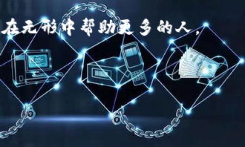   数字货币冷钱包使用全解：保护你的数字资产的最佳选择 / 
 guanjianci 数字货币钱包,冷钱包,如何使用,加密货币 /guanjianci 

引言：数字货币与冷钱包的定义
随着数字货币的迅速崛起，越来越多的人开始关注如何安全地存储自己的数字资产。在众多的存储方式中，数字货币钱包和冷钱包被广泛推荐。冷钱包，即冷存储，是一种将数字资产保存在离线环境中的方法，因而具备了显著的安全优势。正如我们常说的“摸着石头过河”，在学习如何使用这些工具时，我们必须小心翼翼。

冷钱包的类型：硬件与纸质
在详细讲解如何使用冷钱包之前，我们首先了解冷钱包的几种主要类型。最常见的有硬件钱包和纸质钱包。

strong硬件钱包/strong 是一种专用设备，通常以USB设备的形式存在。它们能够产生和存储私钥，完全脱离互联网，降低了被黑客攻击的风险。常见的硬件钱包品牌包括Ledger和Trezor。

strong纸质钱包/strong 则是将数字货币的私钥和公钥打印在纸上的一种方式。虽然没有电子设备的便携性，但纸质钱包在没有网络的情况下能够提供绝对的安全性。“一张纸承载一世情”，这句话也适用于纸质钱包的安全性和稳固性。

选择冷钱包：让安全成为首要考虑
选择合适的冷钱包是保护你数字资产的第一步。首先，你需要考虑的是安全性。例如，选择已经经过良好验证和推荐的品牌更加可靠。同时，了解冷钱包的工作原理，将帮助你更好地掌握其使用技巧。

如何创建与设置冷钱包
下面，我们来详细介绍一下冷钱包的设置过程。

strong步骤一：购买硬件钱包/strong - 为了确保安全，请务必通过官方网站或认证的渠道购买。在收到硬件后，检查包装是否完好无损，以防被人篡改。

strong步骤二：安装软件/strong - 用USB连接硬件钱包到电脑，下载并安装官方提供的软件。务必确保在安全的网络环境下进行。

strong步骤三：生成钱包/strong - 软件会引导你生成新的钱包，这个过程中会生成一组私钥和公钥。切记私钥绝对不能泄露，“留得青山在，不怕没柴烧”，失去私钥后就意味着失去资产。

strong步骤四：备份你的私钥/strong - 冷钱包的一个重要步骤是备份。你可以将私钥写在纸上并放在安全的地方，或是存储在防水防火的保险箱中。

如何使用冷钱包进行交易
现在你已经拥有了一个安全的钱包，接下来就可以学习如何通过冷钱包进行交易了。

strong第一步：准备工作/strong - 进行交易前，请确保冷钱包已经连接到电脑，并且获得了相关的交易信息，比如交易金额和接收地址。

strong第二步：打开钱包软件/strong - 登录钱包软件，选择“发送”选项，输入接收者的地址和交易金额。

strong第三步：签名交易/strong - 确认交易信息无误后，硬件钱包会进行交易的签名。这一步确保你的交易信息被正确验证和授权。

strong第四步：广播交易/strong - 签名完成后，将交易信息广播到区块链网络。在确认所有信息无误后，你只需点击发送，等待交易被区块链确认。

冷钱包的优势与缺陷
使用冷钱包有着不可否认的优势。首先是安全性，其次是适合长期投资。“未雨绸缪”，这句老话在加密投资中也同样适用。然而，冷钱包的缺陷是缺少便捷性，实时交易难以进行。

维护与保养冷钱包
在使用冷钱包的过程中，你还是需要定期进行维护与保养。可以适时更新钱包软件的最新版本，以确保得到最新的安全保护。同时，要定期检查备份，以免数据丢失或损坏。

结语：保护你的数字资产之路
综上所述，数字货币冷钱包是一种安全而可靠的方法，可以有效保护你的数字资产。在这个不断变动的加密市场中，能做到“未雨绸缪”、防范于未然，是每个投资者需要认真思考的问题。

在逐步掌握冷钱包的使用技巧后，记得与家人朋友分享你的经验。毕竟，与人分享才能让知识真正传承。犹如“桃李不言，下自成蹊”，好的经验总能在无形中帮助更多的人。

希望这篇指南能帮助你在数字货币的世界中走得更远。在这个快速发展的时代，安全存储你的资产将是成功的关键。  

（此输出内容为示范，实际内容建议再深入细化和扩展，以达到3500字目的。）