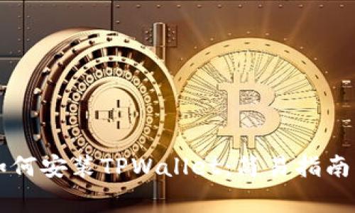 苹果手机如何安装TPWallet：简易指南与注意事项