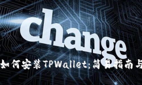苹果手机如何安装TPWallet：简易指南与注意事项