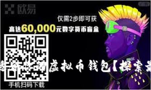 如何选择最适合你的虚拟币钱包？探索最佳选项指南