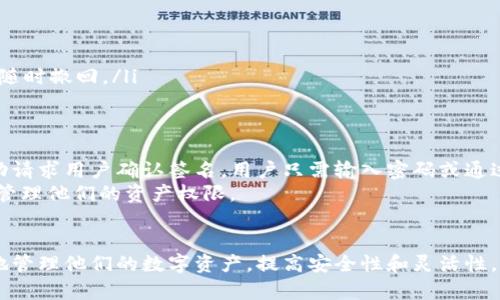 在区块链和加密货币的上下文中，tpwallet的签名和授权是两个相关但不同的概念。以下是对这两个概念的详细解释。

什么是签名？
在区块链中，签名是指用私钥对消息（或交易）进行加密的过程。这种过程确保只有拥有对应私钥的人才能发起某项交易。当用户使用tpwallet发起交易时，钱包会使用用户的私钥对该交易进行签名，以证明该交易是由用户本人发起的，并且没有被篡改。签名的基本作用是验证身份和保持交易的完整性。

什么是授权？
授权是指允许某个操作或行为的过程。在tpwallet中，授权通常涉及用户同意让某个智能合约或应用程序访问他们在钱包中的资产。例如，当用户向一个去中心化的交易所(DEx)发送资金时，他们需要授予该交易所访问其资产的权限。这通常通过调用智能合约的授权功能来实现，具体表现为调整代币的“允许”额度。

签名与授权的区别
尽管签名和授权在功能上有交集，但它们并不相同：
ul
    listrong目的：/strong签名旨在验证身份和防止篡改，而授权旨在允许或限制对资产的访问。/li
    listrong过程：/strong签名涉及使用私钥进行加密，而授权则是通过智能合约来设置权限。/li
    listrong影响范围：/strong签名通常一次性生效，一笔交易完成后即失效；而授权则是可以设定一定的额度和时间限制，甚至可以随时撤回。/li
/ul

在tpwallet中如何进行签名与授权？
在tpwallet中进行签名和授权的过程相对简单。用户首先需要进入钱包界面，选择相应的交易或操作。对于需要签名的交易，钱包会自动请求用户确认签名。用户只需输入密码或通过生物识别（如指纹）验证即可完成签名。
对于授权，用户需要找到相关功能，输入授权的额度和目标地址，钱包会调用相应的智能合约进行授权。通过这种方式，用户可以灵活地管理他们的资产权限。

总结
总的来说，tpwallet的签名和授权虽然紧密关联，但它们在目的、过程和影响上是有所不同的。理解这两者的区别能够帮助用户更有效地管理他们的数字资产，提高安全性和灵活性。因此，在使用tpwallet或任何区块链钱包时，用户应当熟悉签名和授权的操作，确保自己对资产的控制。