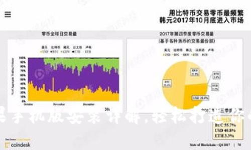 小狐狸钱包苹果手机版安装详解，轻松打造你的数字资产管理