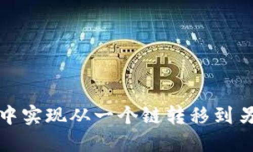 如何在TP钱包中实现从一个链转移到另一个链的资金