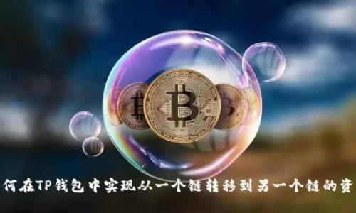 如何在TP钱包中实现从一个链转移到另一个链的资金