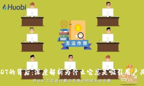 USDT的背后：深度解析为什么它总是吸引用户关注