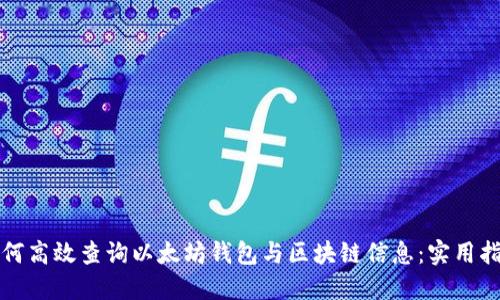 如何高效查询以太坊钱包与区块链信息：实用指南