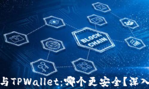 
小狐狸钱包与TPWallet：哪个更安全？深入分析与对比