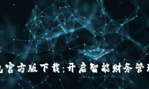 小狐钱包官方版下载：开启智能财务管理新体验