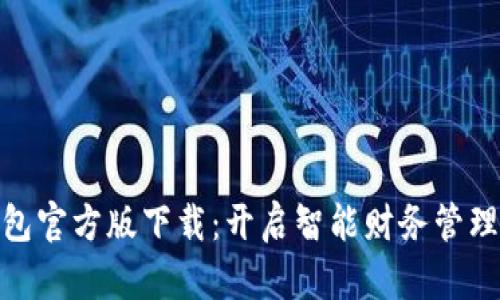 小狐钱包官方版下载：开启智能财务管理新体验