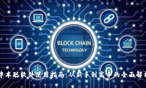 中本聪软件使用指南：从新手到高手的全面解析