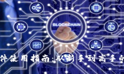 中本聪软件使用指南：从新手到高手的全面解析