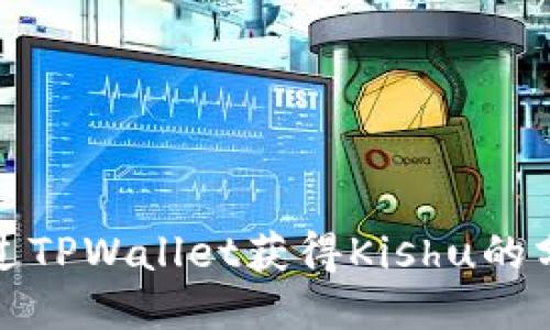 如何通过TPWallet获得Kishu的分红收益