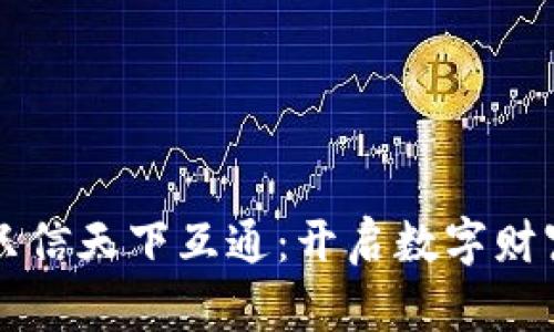 区块链钱包只信天下互通：开启数字财富的全新篇章