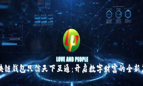 区块链钱包只信天下互通：开启数字财富的全新篇章