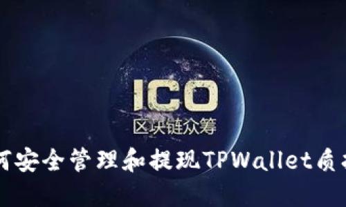 如何安全管理和提现TPWallet质押币